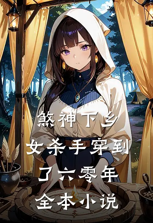 煞神下乡：女杀手穿到了六零年全本小说