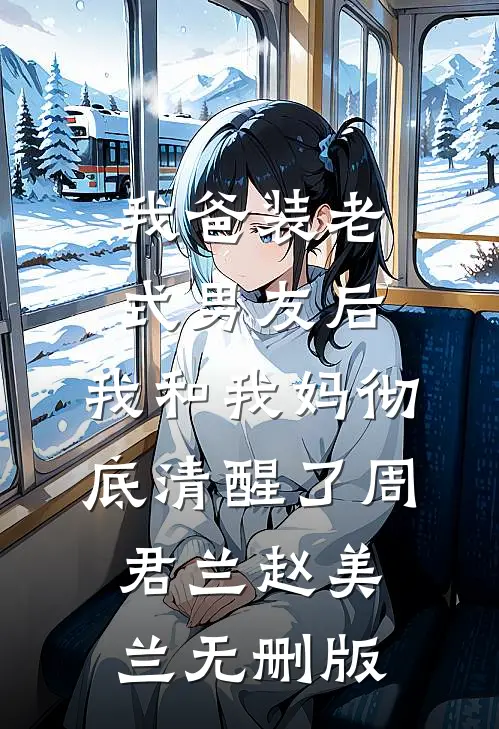 未婚妻骂我是舔狗，我让她从名媛变负婆竹马凌明月全局