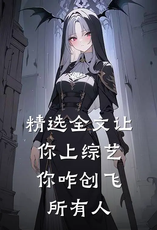 精选全文让你上综艺，你咋创飞所有人