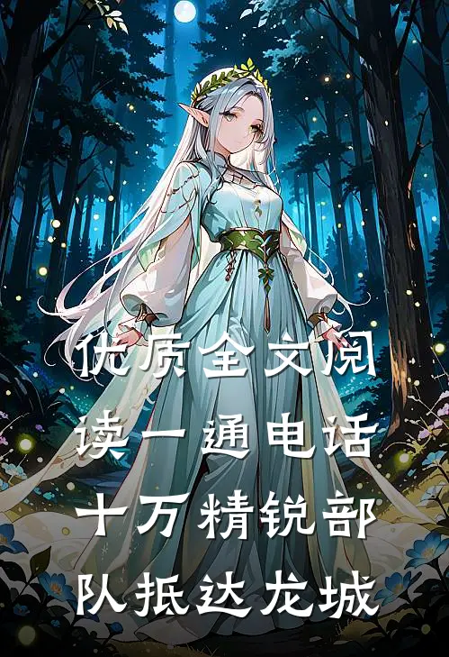 优质全文阅读一通电话，十万精锐部队抵达龙城