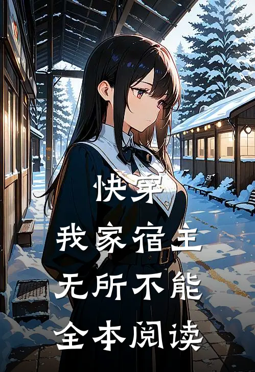 快穿：我家宿主无所不能全本阅读
