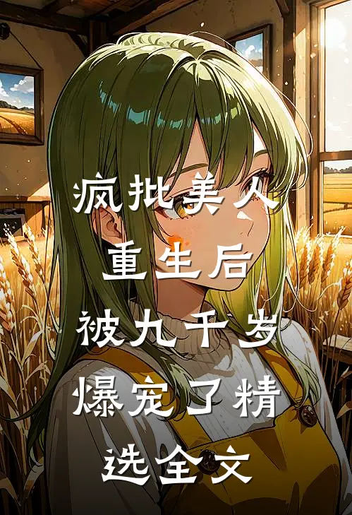 疯批美人重生后，被九千岁爆宠了精选全文