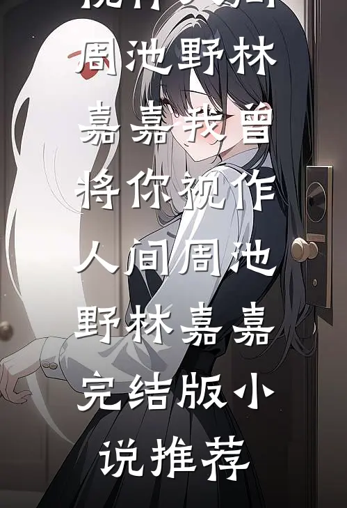 阴鸷疯批非她不可，可她相公返乡了完结文