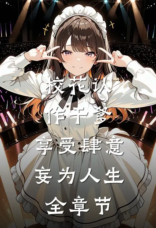 校花认作干爹，享受肆意妄为人生全章节