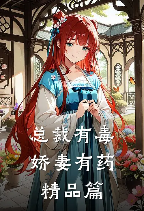 总裁有毒：娇妻有药精品篇