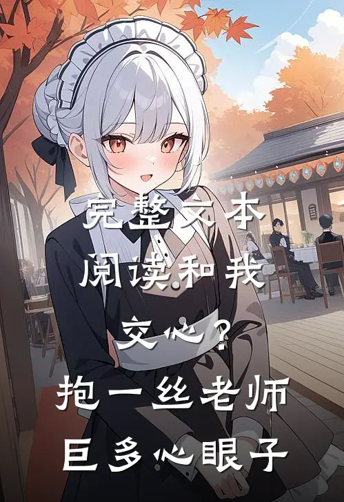 完整文本阅读和我交心？抱一丝，老师巨多心眼子