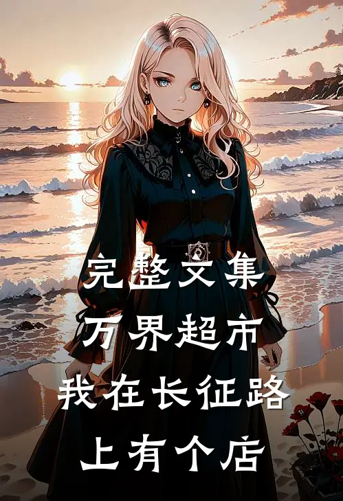 完整文集万界超市：我在长征路上有个店