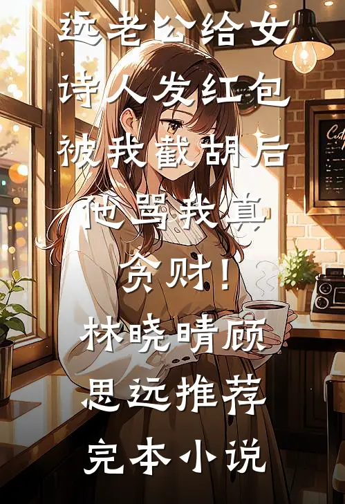 除草遭毒打，侯府嫡母她好毒！全本小说推荐