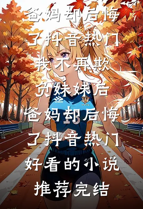 一宵半夏：司教授的心尖孕事良心推荐