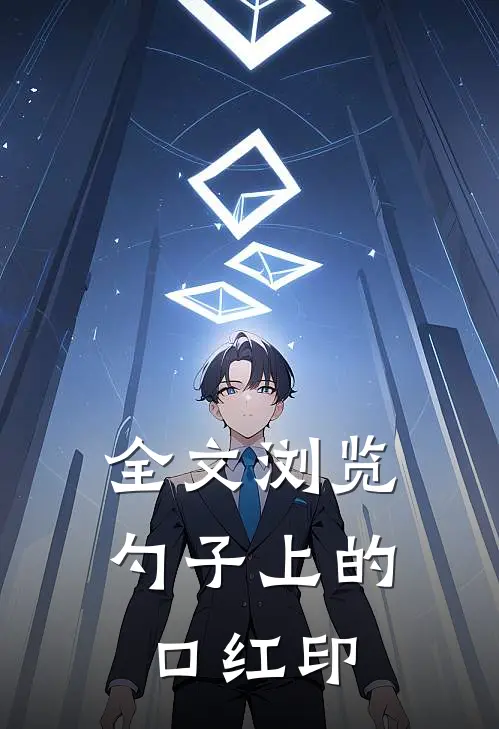 全文浏览勺子上的口红印