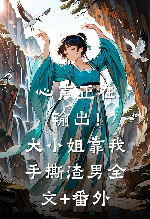 心声正在输出！大小姐靠我手撕渣男全文+番外
