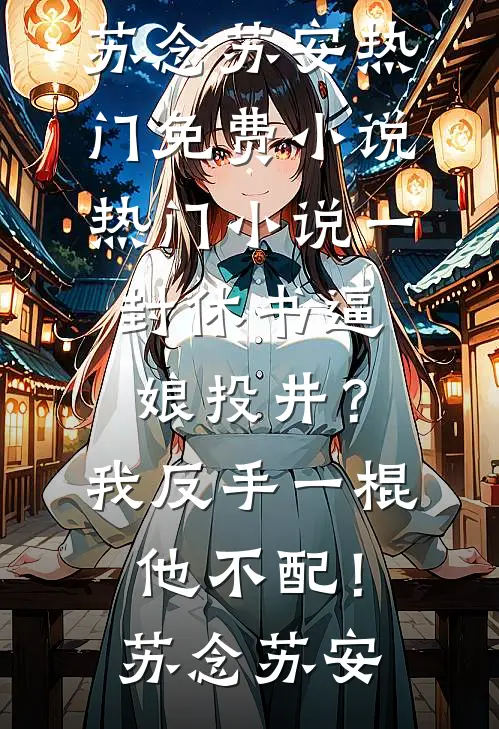 地府内卷，姐姐烧别墅炫富，九个前任大佬为我联名封神已完结版