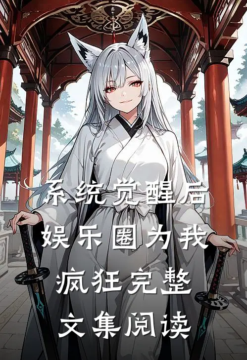 系统觉醒后，娱乐圈为我疯狂完整文集阅读