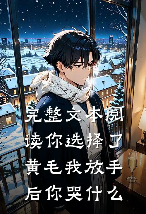 完整文本阅读你选择了黄毛我放手后你哭什么