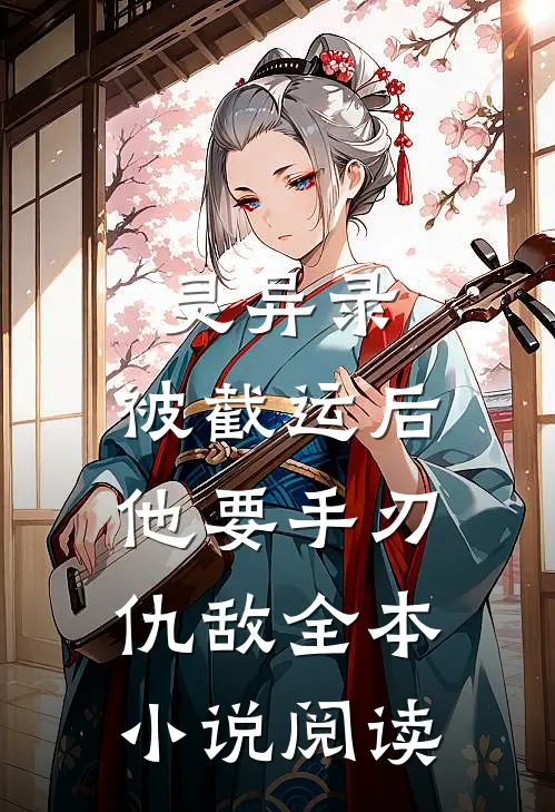 灵异录：被截运后，他要手刃仇敌全本小说阅读