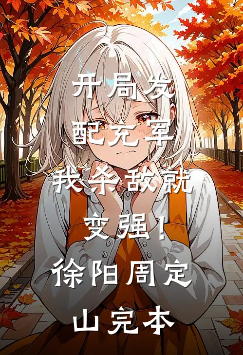 把我当挡箭牌的大小姐后悔了