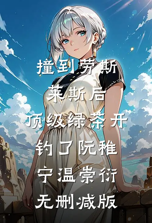 四年深情是假，这次我要换老公！已完结版