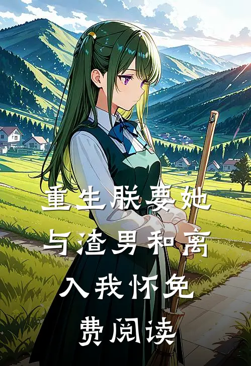 重生朕要她与渣男和离,入我怀免费阅读