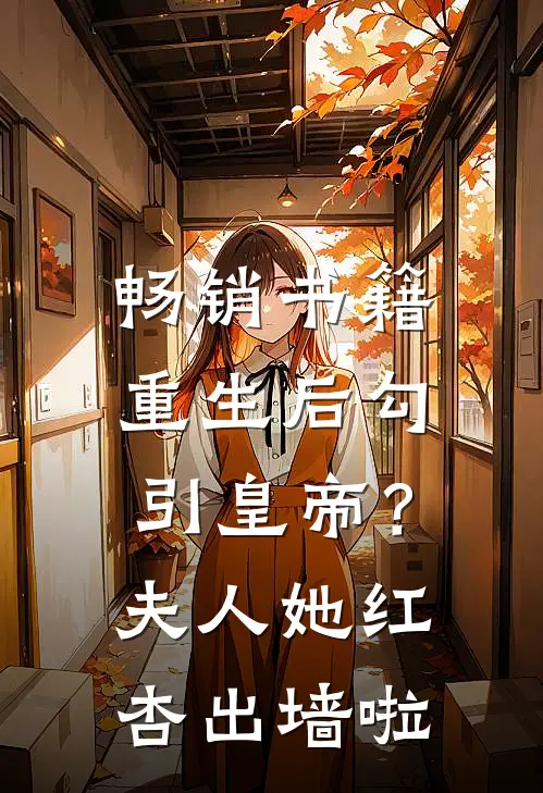 畅销书籍重生后勾引皇帝？夫人她红杏出墙啦