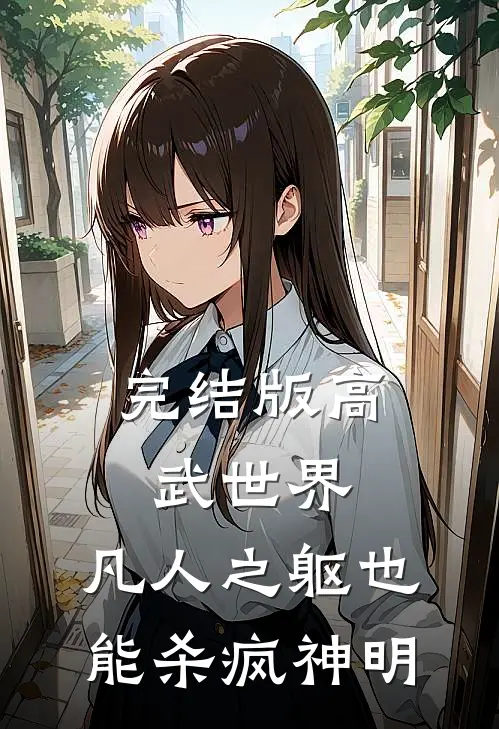 完结版高武世界：凡人之躯也能杀疯神明