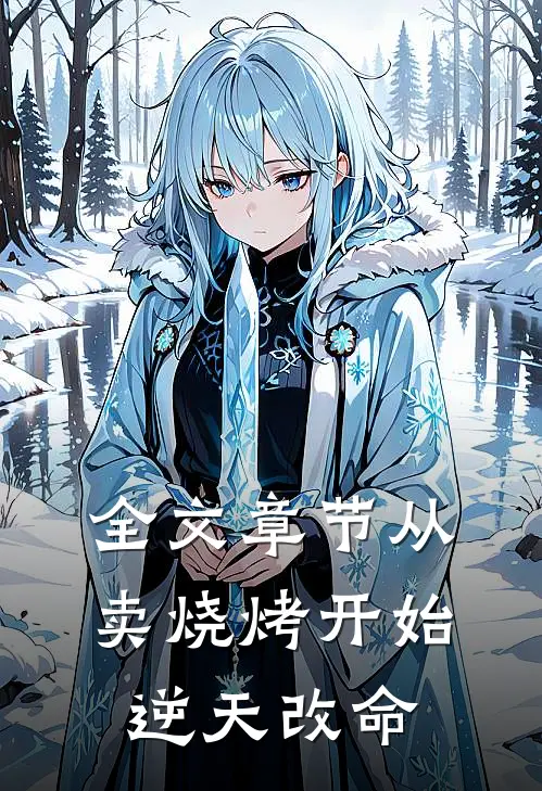 全文章节从卖烧烤开始逆天改命
