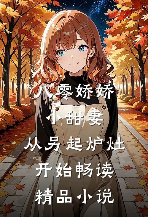 八零娇娇小甜妻，从另起炉灶开始畅读精品小说