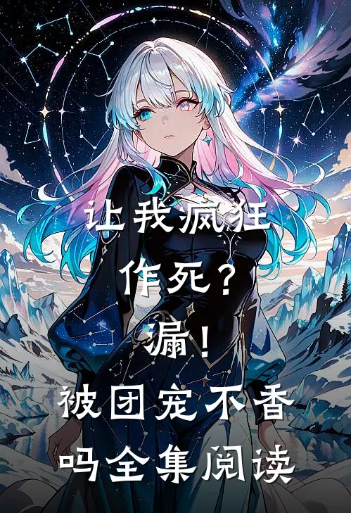 让我疯狂作死？漏！被团宠不香吗全集阅读