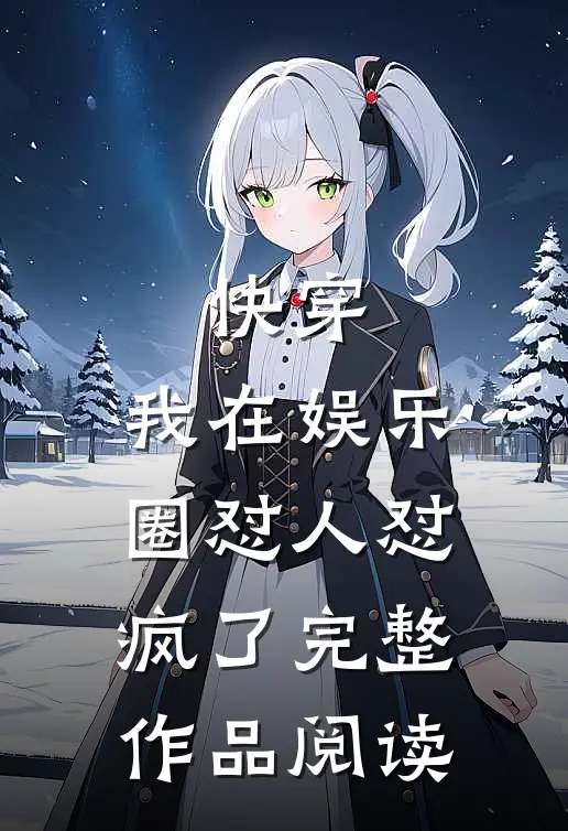 快穿：我在娱乐圈怼人怼疯了完整作品阅读