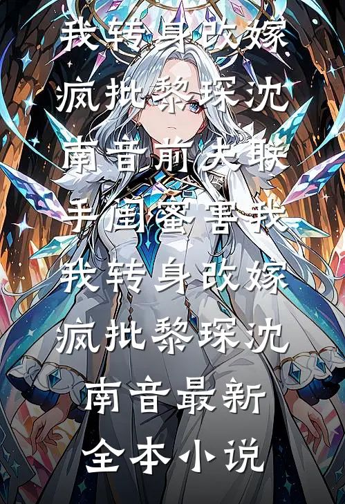 拒送娇艳女秘书做美容，老公罚我给她当马骑(番外)+(全文)