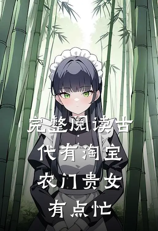 完整阅读古代有淘宝：农门贵女有点忙