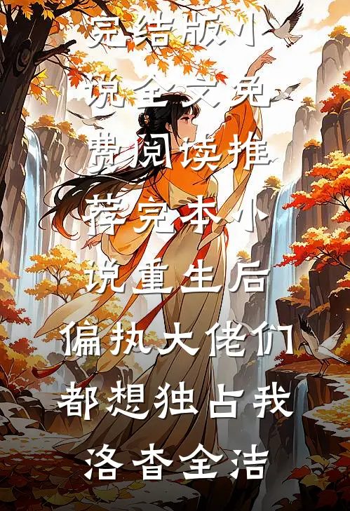 女友让男发小睡我婚床上后，我当场取消婚礼无弹窗