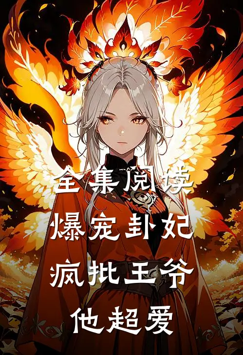 全集阅读爆宠卦妃：疯批王爷他超爱