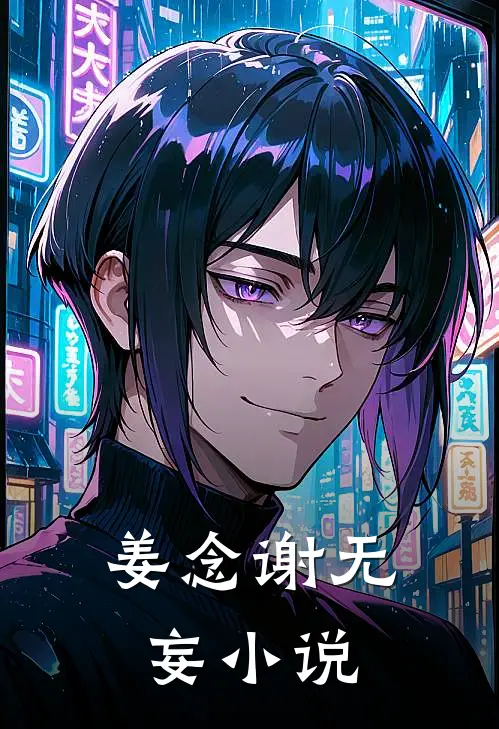 姜念谢无妄小说