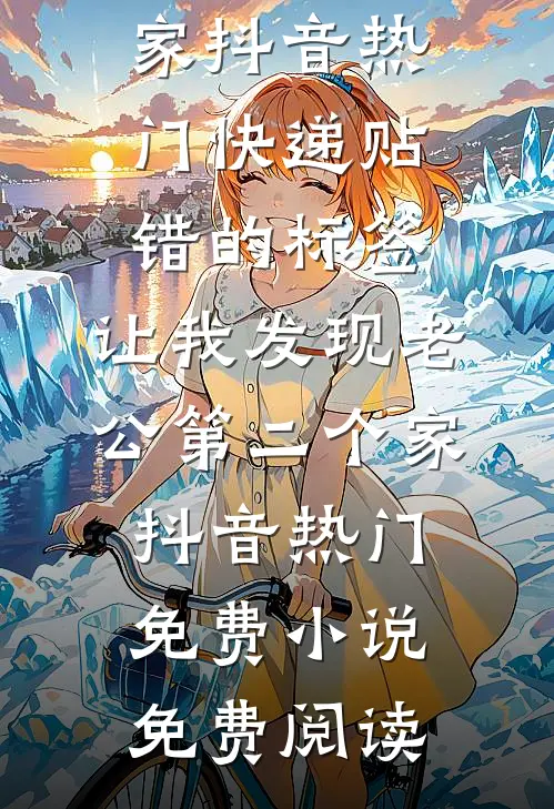 五一旅游，男友让学妹睡我们房间爽文