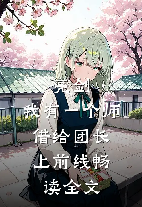 亮剑：我有一个师，借给团长上前线畅读全文