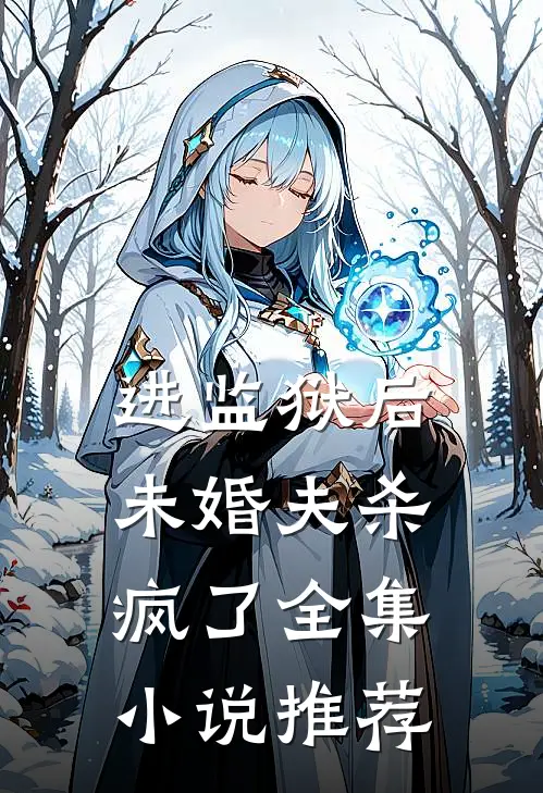 进监狱后，未婚夫杀疯了全集小说推荐
