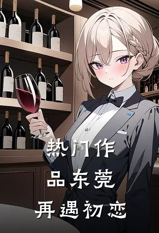 热门作品东莞：再遇初恋