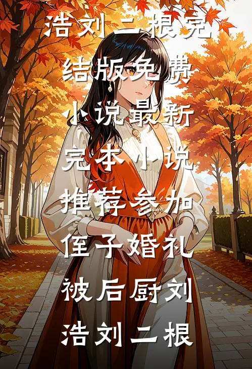 被弹幕剧透后，我娶了全书大反派必读文