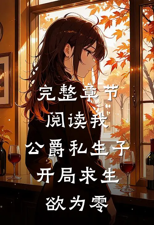 完整章节阅读我，公爵私生子，开局求生欲为零