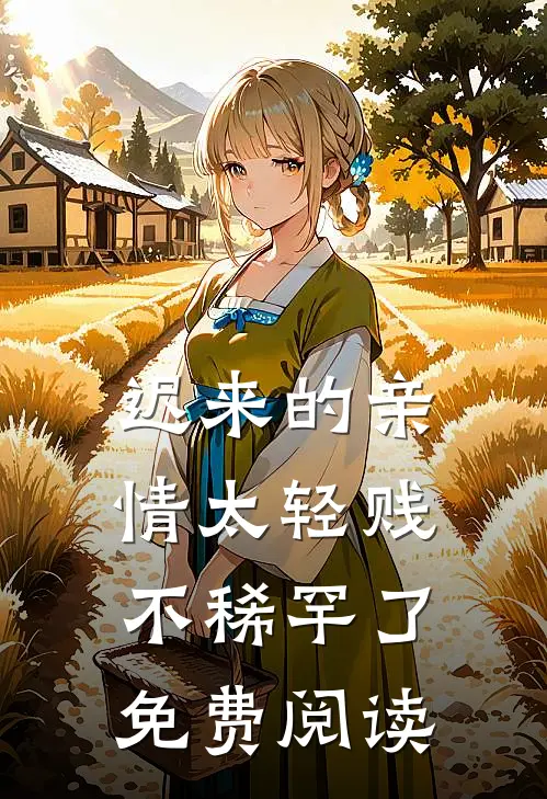迟来的亲情太轻贱不稀罕了免费阅读