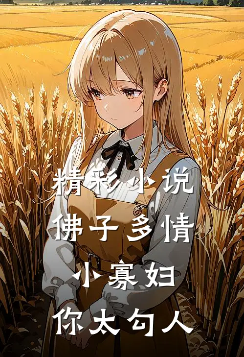 精彩小说佛子多情：小寡妇，你太勾人
