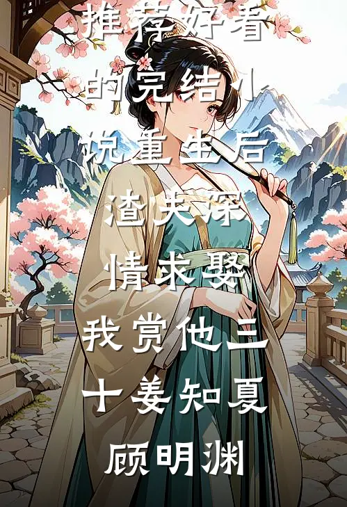 绿茶捞女太会撩，京圈大佬掌中娇连载
