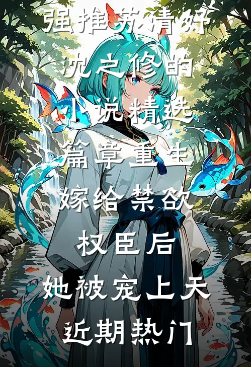 傅总的小玫瑰又野又欲完整版免费在线阅读