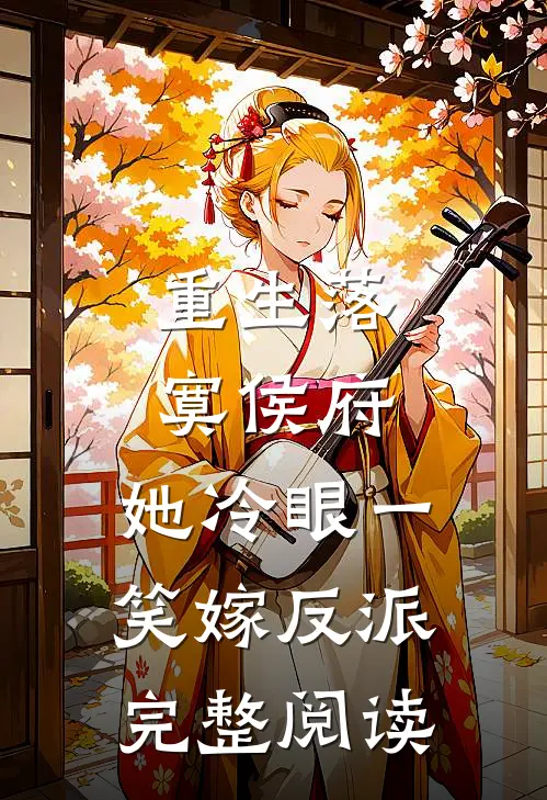 重生落寞侯府，她冷眼一笑嫁反派完整阅读