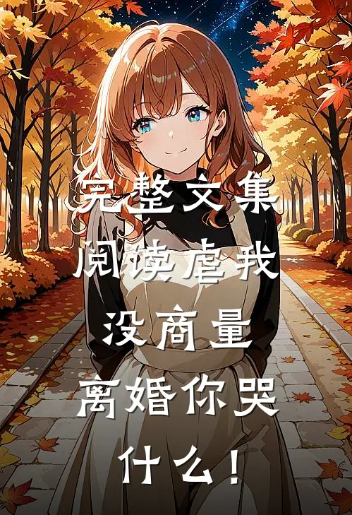 完整文集阅读虐我没商量，离婚你哭什么！