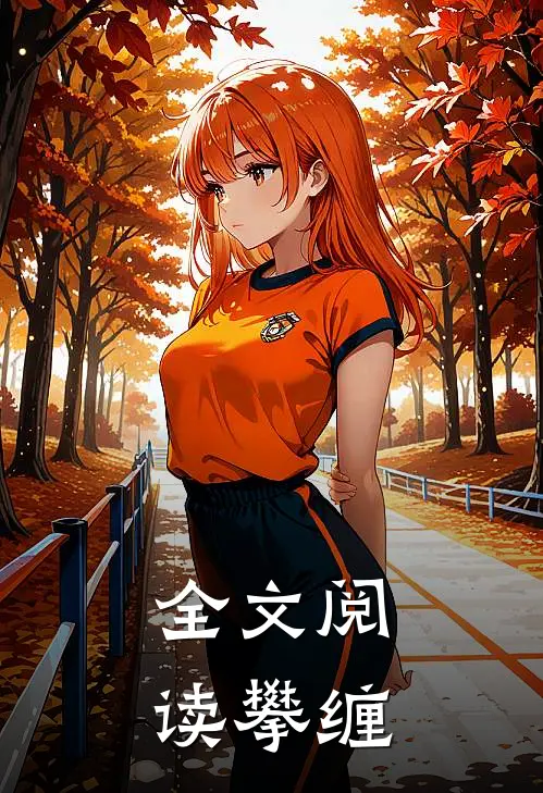 全文阅读攀缠