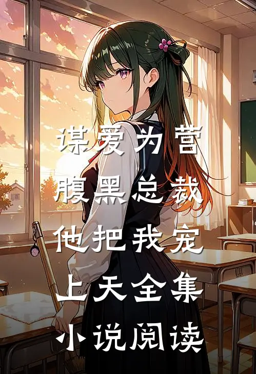 谋爱为营：腹黑总裁他把我宠上天全集小说阅读