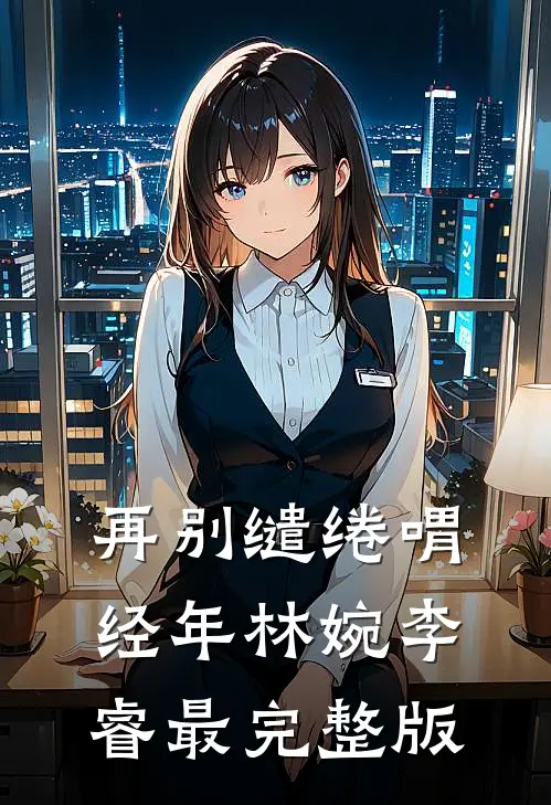 未婚夫为红颜送我去冲喜，我嫁后他疯了后续+无弹窗