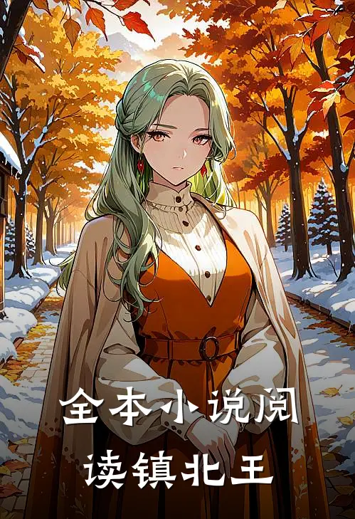 全本小说阅读镇北王
