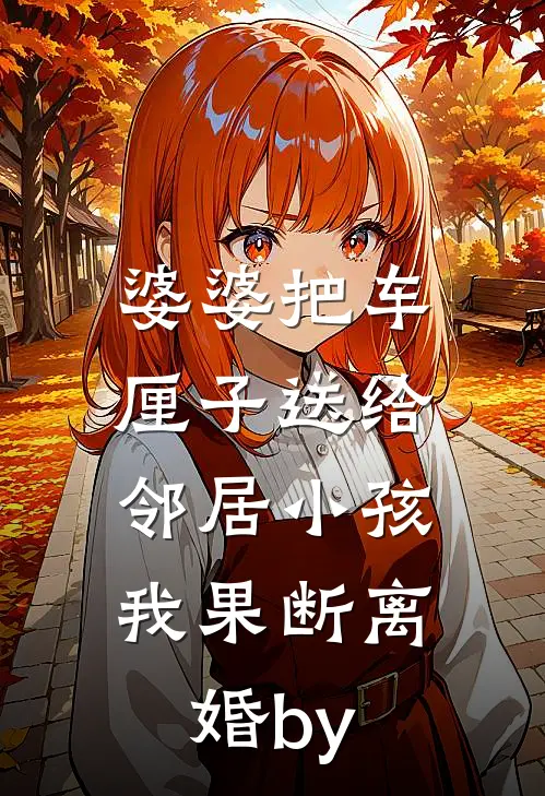 我死后十年，儿子黑化成灭世反派全集